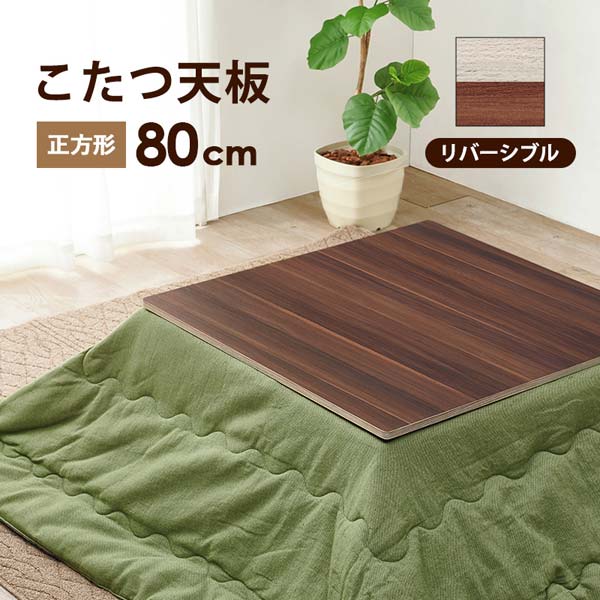 【新品アウトレット】丸みのあるこたつ天板　80cm×80cm（正方形） コタツ天板・こたつ天板単品正方形 80cm角木製（両 こたつ天板のみ