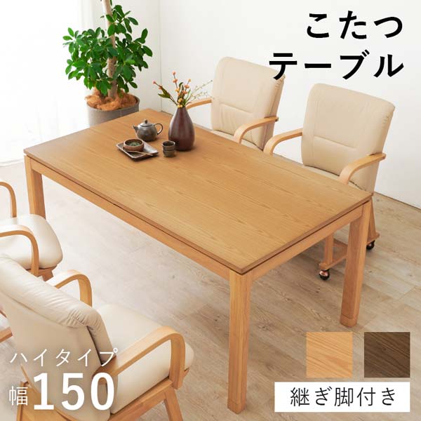 長方形 こたつテーブル センターテーブル ダイニングテーブル 本体 150
