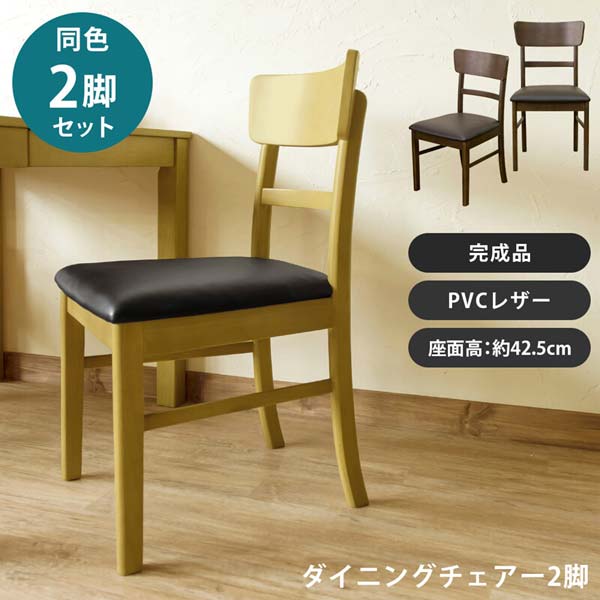 ダイニングチェア 2脚セット 椅子 PVC 完成品 天然木 北欧風 