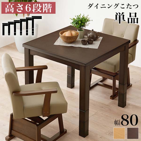 ダイニングこたつ テーブル ハイタイプ 正方形 80cm 単品 高さ6
