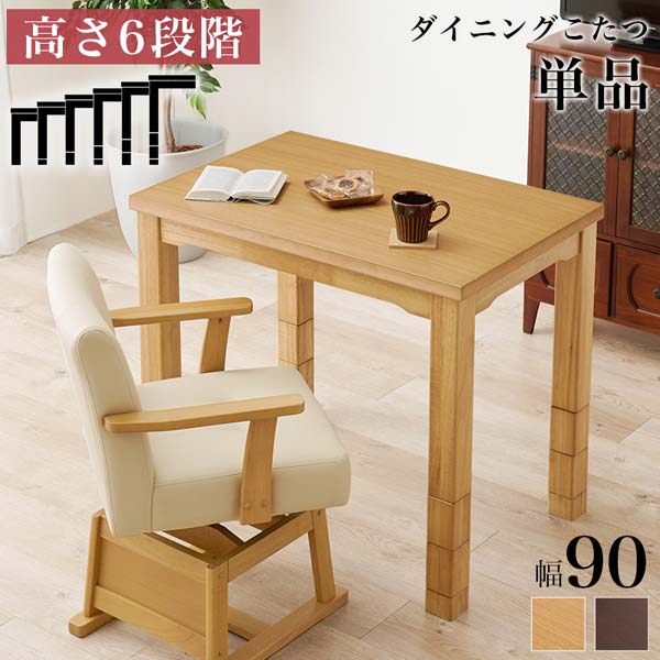 ダイニングこたつテーブルの画像