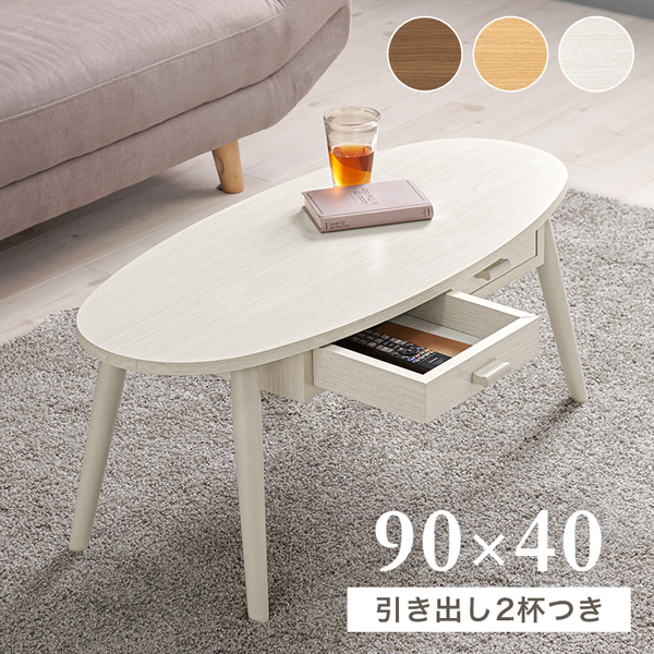 センターテーブル 引き出し ローテーブル おしゃれ 木製 北欧 90cm
