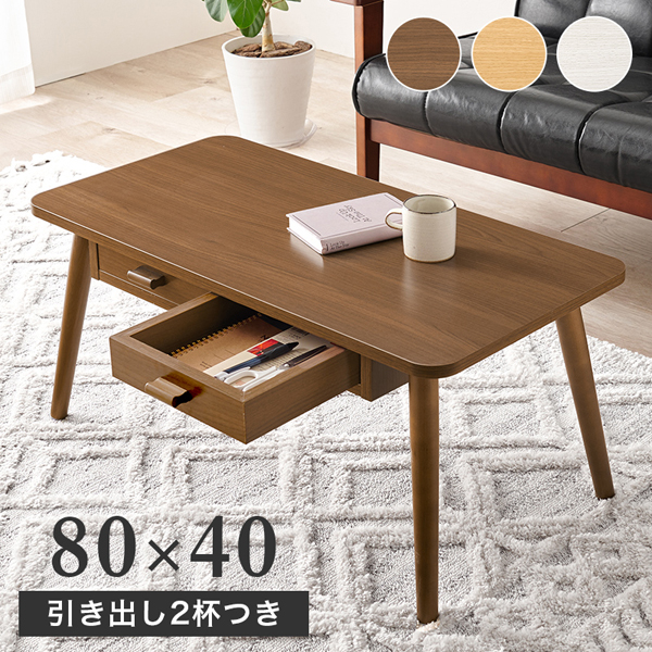 センターテーブル 引き出し ローテーブル おしゃれ 木製 北欧