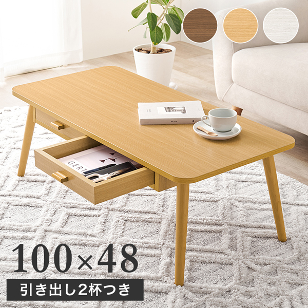 センターテーブル 引き出し ローテーブル おしゃれ 木製 北欧 100cm