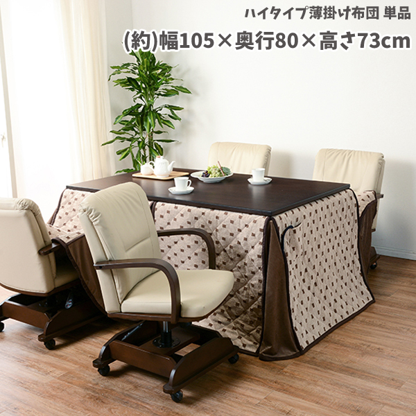 ダイニングこたつ布団の画像