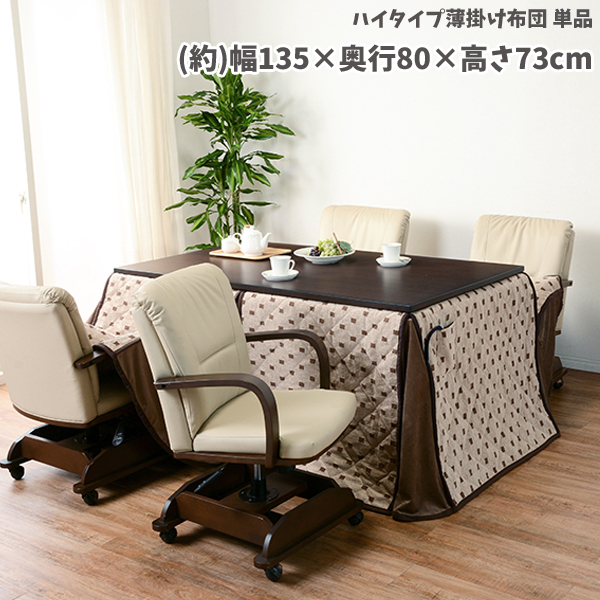 ダイニングこたつ布団の画像