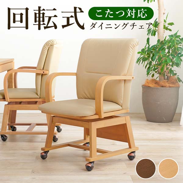 こたつ ダイニングこたつチェア 1脚単品 回転 : モダンな家具屋の通販
