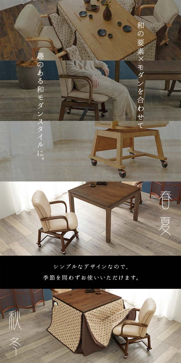 こたつ ダイニングこたつチェア 1脚単品 回転 : モダンな家具屋の通販