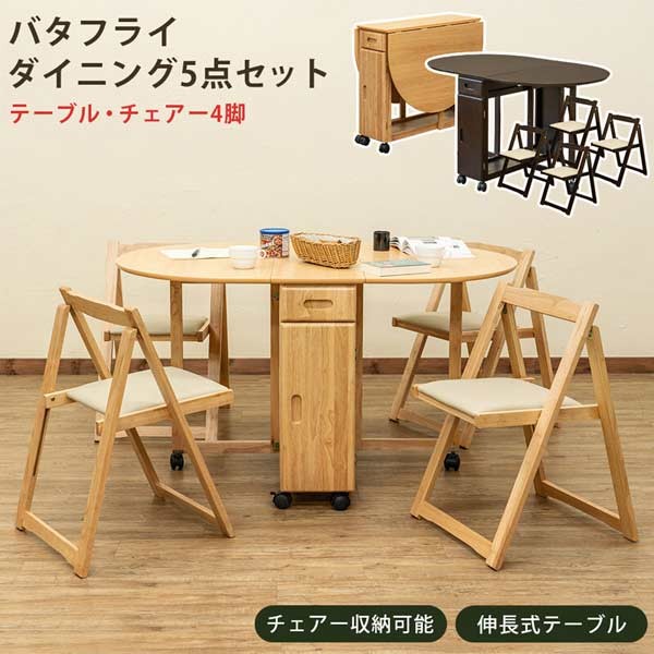 バタフライダイニングセット