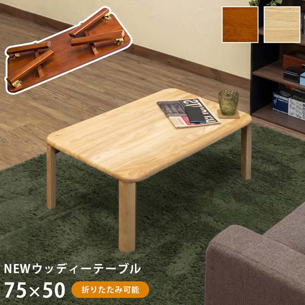 激安ウッディーテーブル【75×50cm】 折りたたみテーブル 完成品