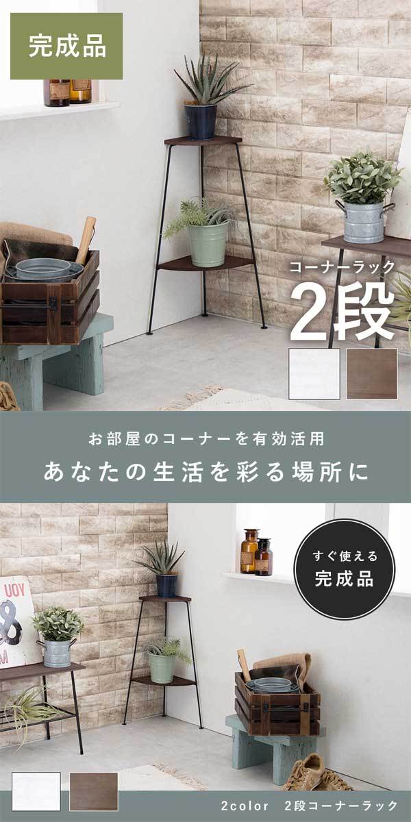コーナーラック 木製 おしゃれ 2段 : モダンな家具屋の通販イー
