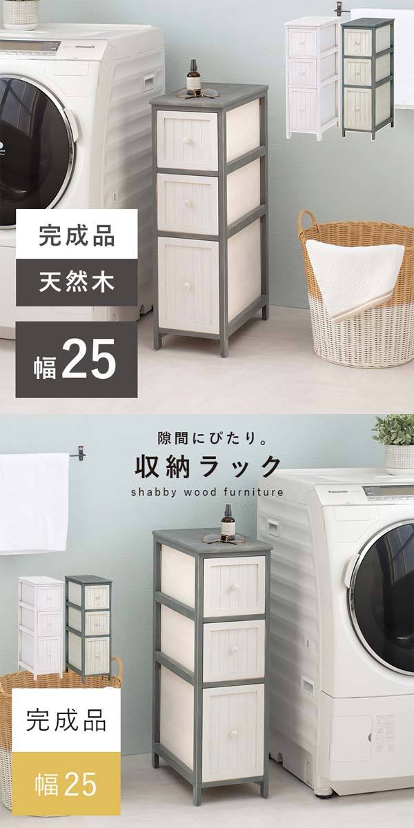 アンティーク風　木製チェスト 3引き出し ホワイトグレー 隙間収納 チェスト 3段 ランドリー収納 隙間 収納 コンパクト 脱衣所 引き出し