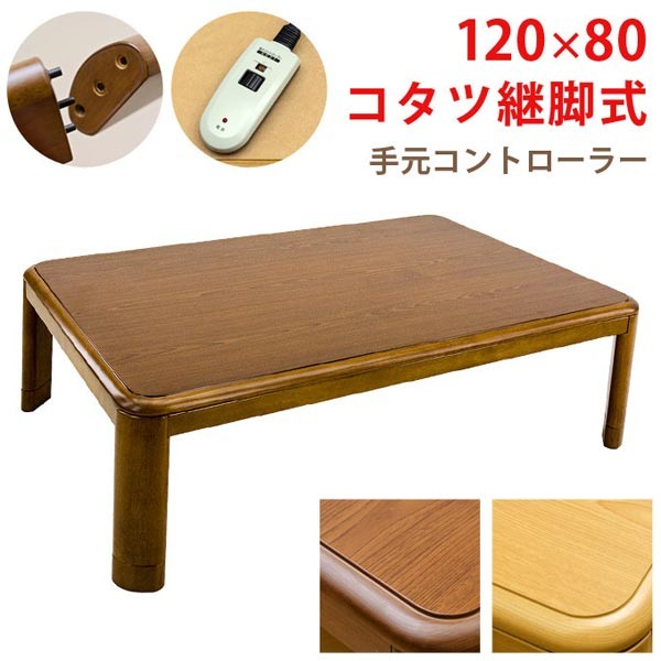 こたつテーブル 長方形 120 | おしゃれなアウトレット家具が安い通販