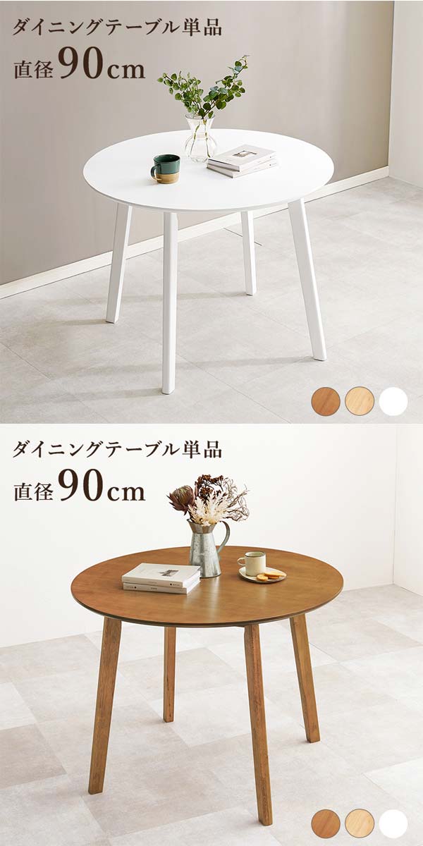 ダイニングテーブル 円形 丸形 90cm 単品 : モダンな家具屋の通販イー