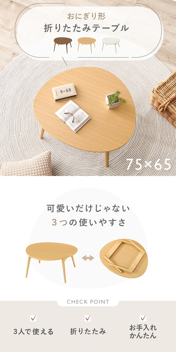 センターテーブル おにぎり型 ローテーブル おしゃれ 木製 北欧 75cm