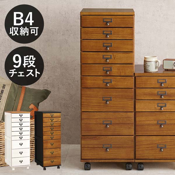 9段チェスト 多段チェスト 書類 キャスター付き 木製 B4クリアファイル