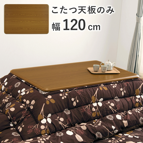 こたつ天板のみ 長方形 幅120cm : モダンな家具屋の通販イーリビング