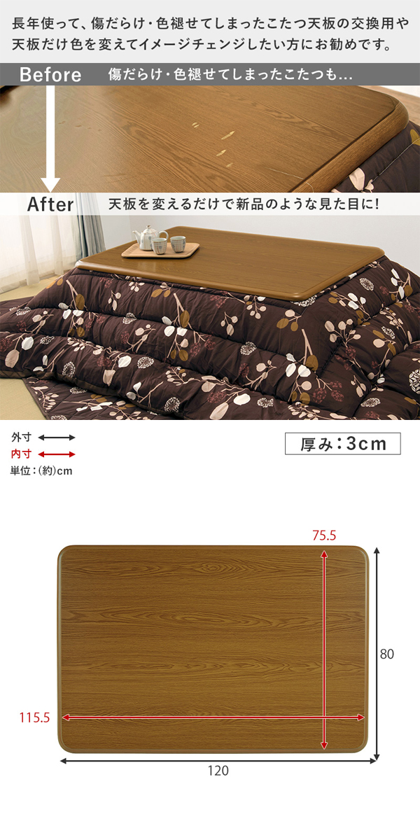 こたつ天板のみ 長方形 幅120cm : モダンな家具屋の通販イーリビング