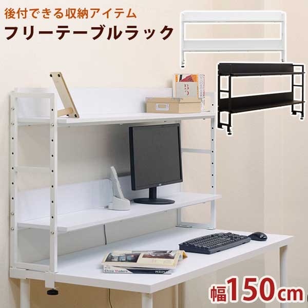 フリーテーブルラック