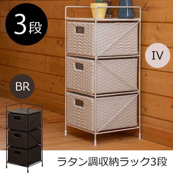 人気アイテム 三段引出し ラタン ラタン家具 引出し付き チェスト 三段 