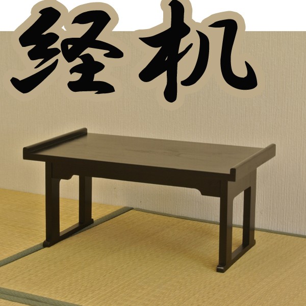仏壇 経机 折りたたみテーブル ブラック 完成品 アウトレット家具 | おしゃれなアウトレット家具が安い通販【イーリビング本店】