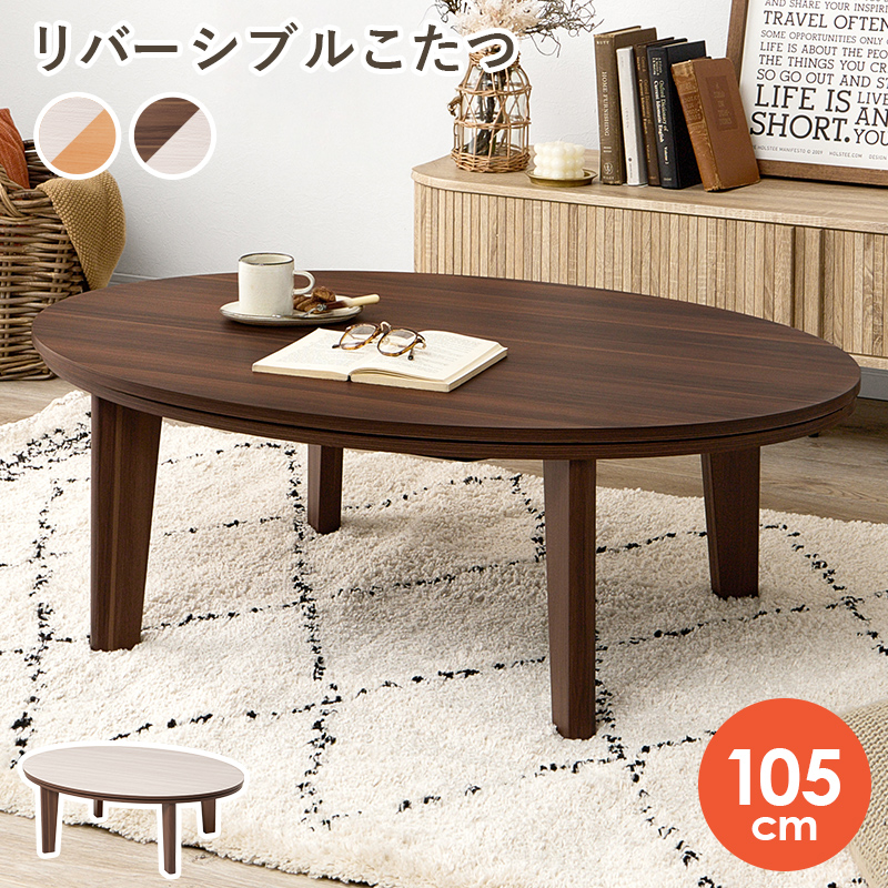 こたつテーブル センターテーブル 楕円形 本体 105cm おしゃれ
