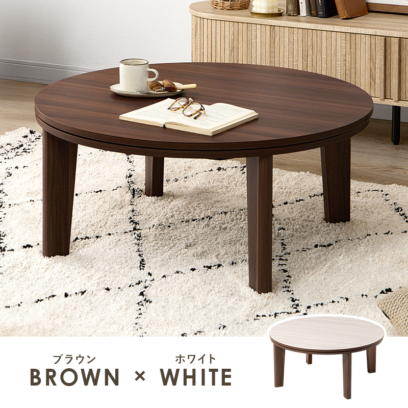 リバーシブル こたつテーブル 円形 本体 80cm おしゃれ 丸型 センター