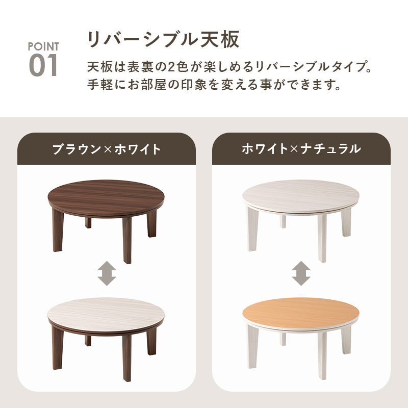 リバーシブル こたつテーブル 円形 本体 80cm おしゃれ 丸型 センター