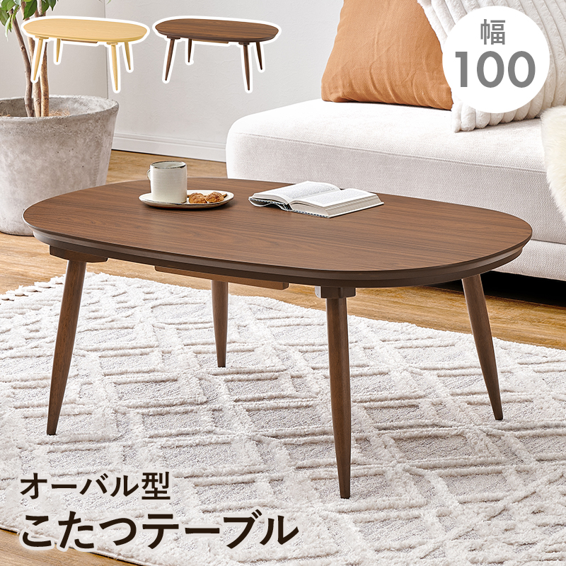 こたつ 楕円形 オーバル 本体 100cm おしゃれ こたつテーブル センター