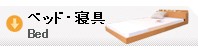 ベッド