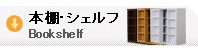 本棚、ディスプレイラック