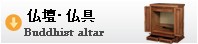 仏壇・仏具