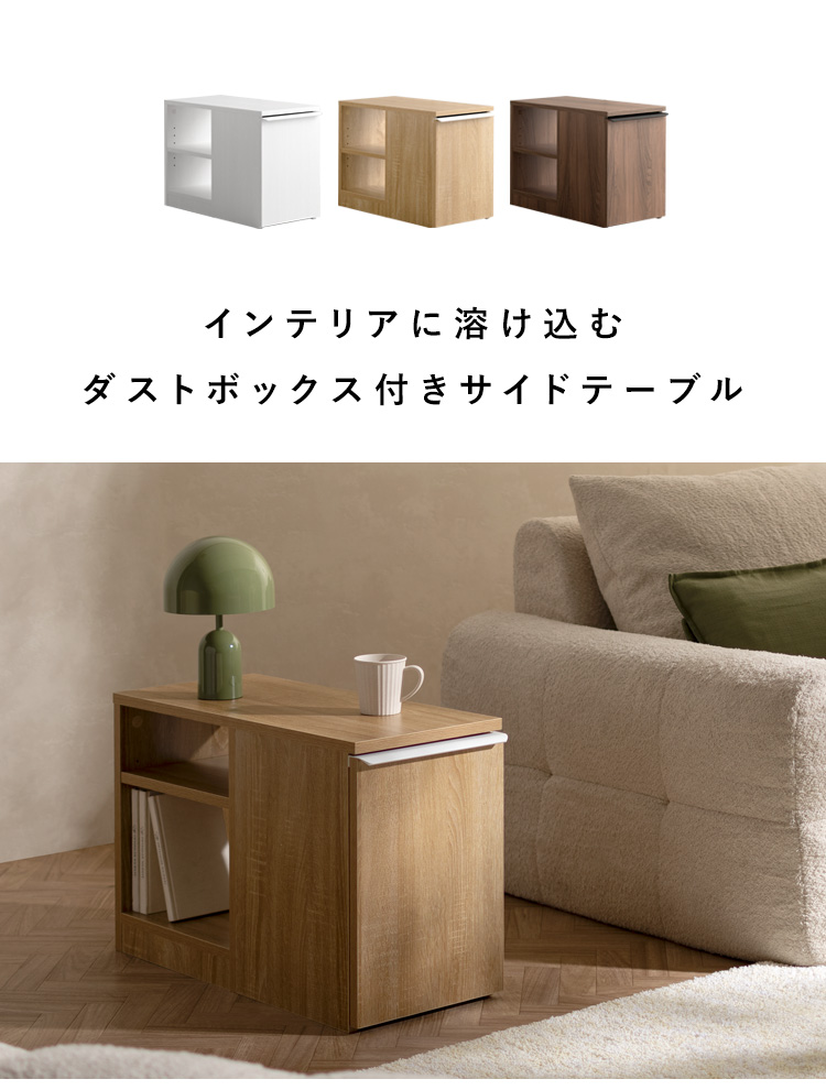 ダストボックス付きサイドテーブル ソファサイドテーブル サイド