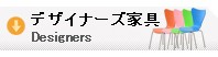 デザイナーズ家具