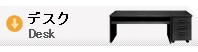 デスク　机