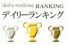 ランキング