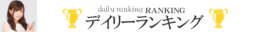デイリーランキング