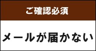 【重要】メールが届かない