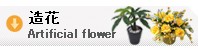 造花 アートフラワー