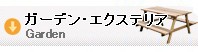 ガーデン、エクステリア