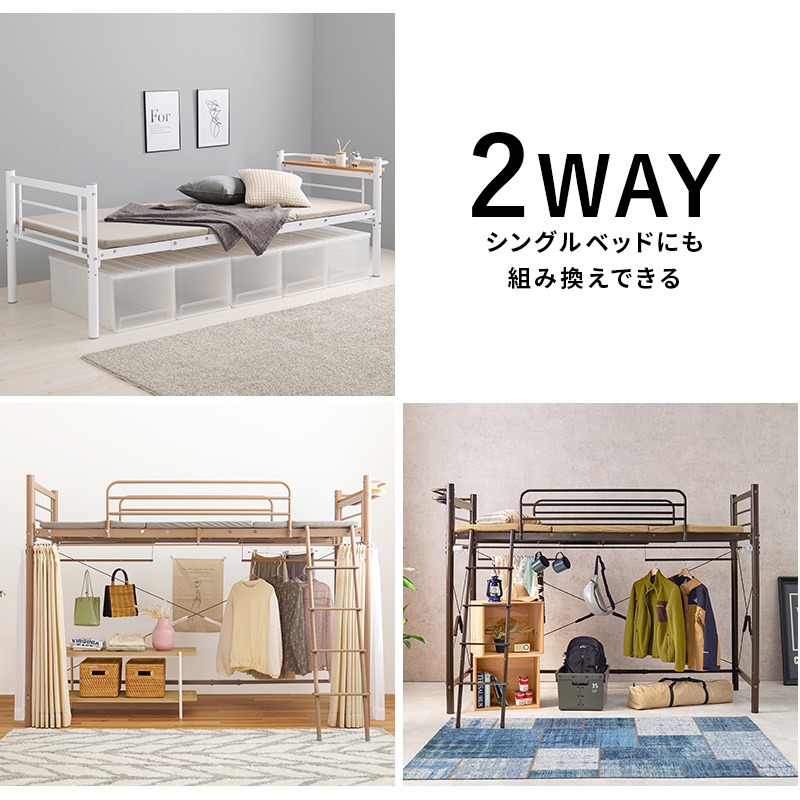 カーテンを取り付けられるロフトベッド 2way 階段 パイプベッド