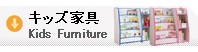 キッズ家具