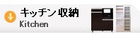 食器棚、キッチン収納