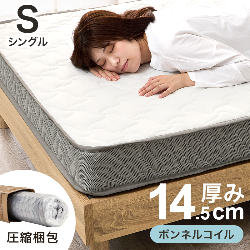 ボンネルコイルマットレス マットレス シングル S 厚み14.5cm : モダン