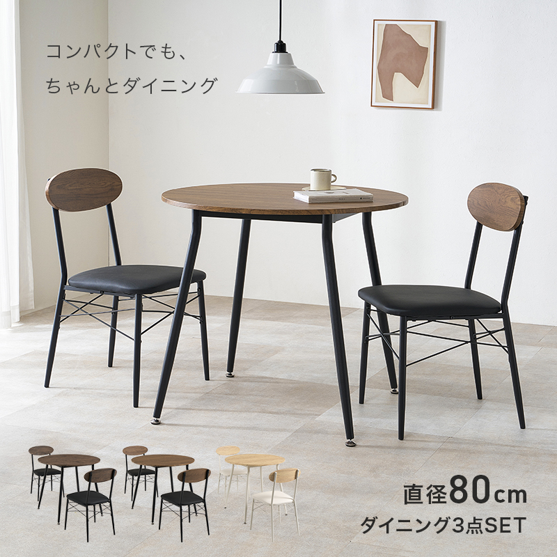 円形 丸形 ダイニングテーブルセット 幅93cm 2人用 3点セット
