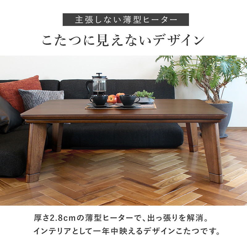 こたつ テーブル おしゃれ フラットヒーター 長方形 120 : モダンな
