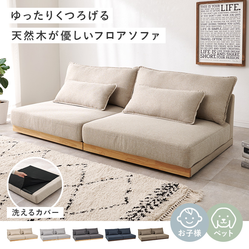 新品　ソファ　ソファー　ソファセット　リビングソファ　フロアソファ　ベージュ ローソファ フロアソファー おしゃれ 幅180cm 分割 洗える カバー