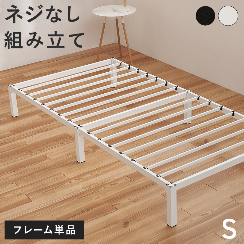 ネジなし組立 シングルベッド ベッドフレーム シングル スチールベッド
