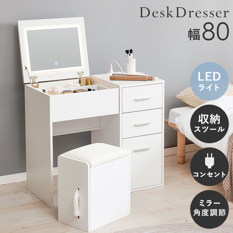LEDライト付 ドレッサー 化粧台 シンプル おしゃれ 姫系 収納スツール