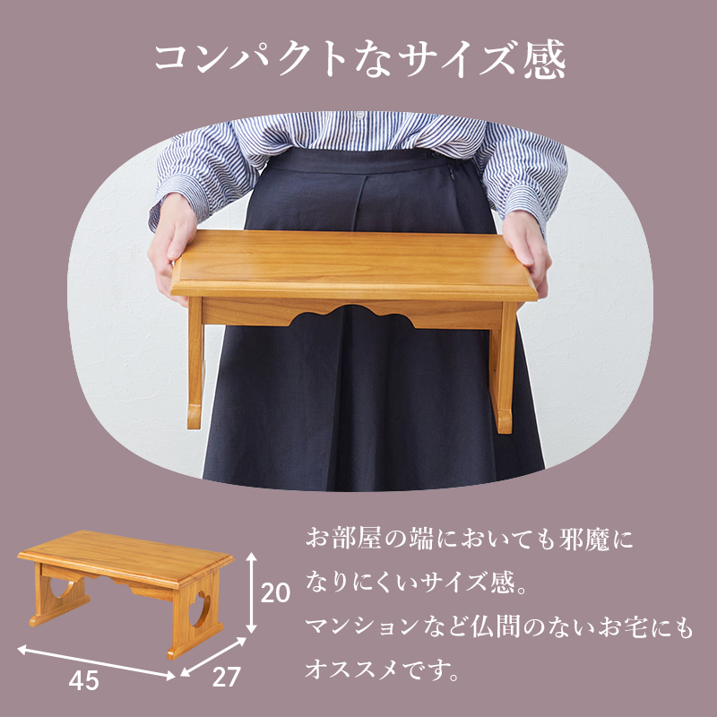 供物台 経机 折りたたみ 仏壇用 仏具 小型 モダン コンパクト 幅45cm